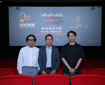 Shinesaeng Master Class เฟส 3 ชวน นิสิต-นศ. เข้ามูเตแลนด์ “แดนสาป The Cursed Land”